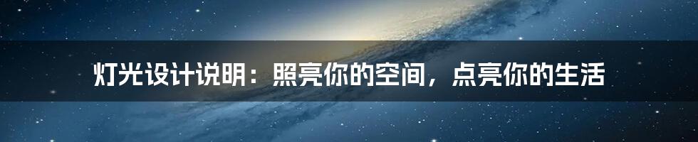 灯光设计说明:照亮你的空间,点亮你的生活