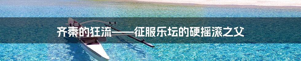 齐秦的狂流——征服乐坛的硬摇滚之父