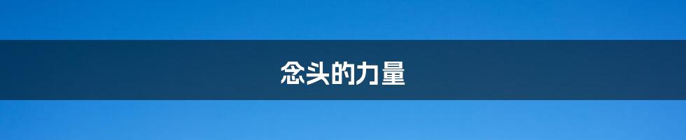 念头的力量