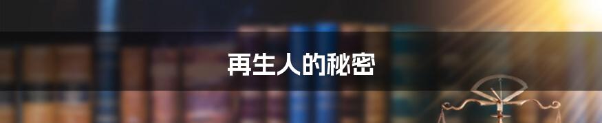 再生人的秘密