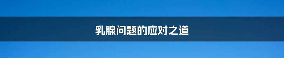 乳腺问题的应对之道