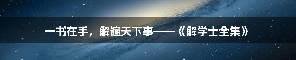 一书在手,解遍天下事——《解学士全集》
