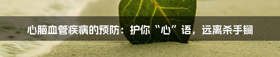 心脑血管疾病的预防：护你“心”语，远离杀手锏