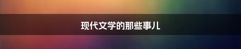 现代文学的那些事儿