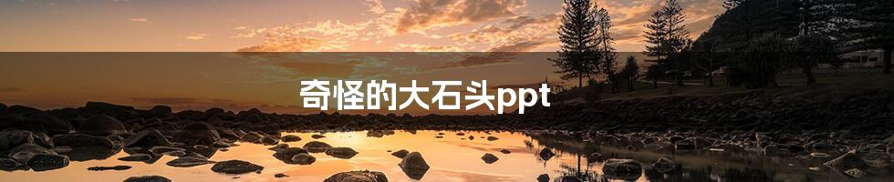 奇怪的大石头ppt