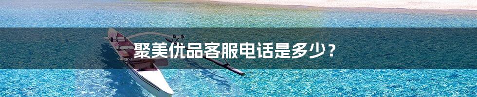 聚美优品客服电话是多少?