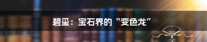 碧玺:宝石界的“变色龙”