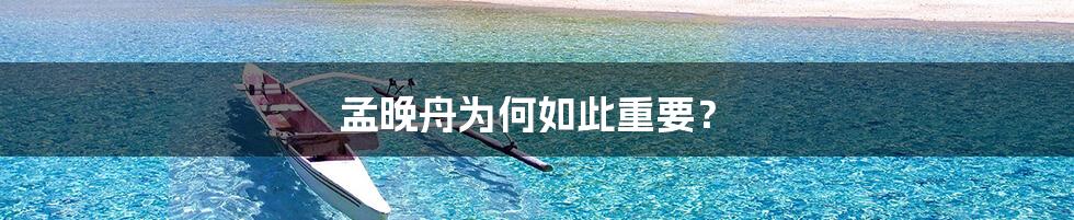 孟晚舟为何如此重要?