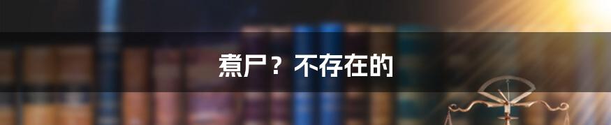 煮尸?不存在的