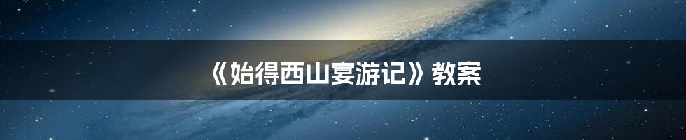 《始得西山宴游记》教案