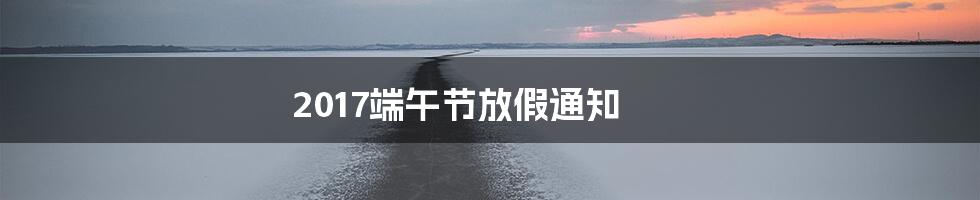 2017端午节放假通知