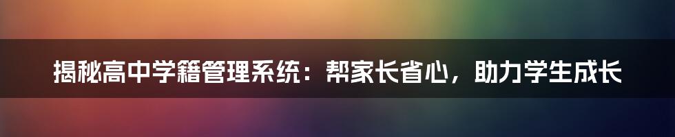 揭秘高中学籍管理系统:帮家长省心,助力学生成长