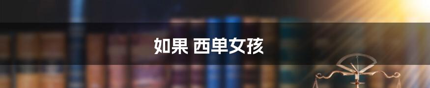 如果 西单女孩