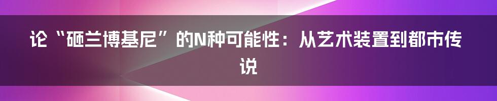 论“砸兰博基尼”的N种可能性：从艺术装置到都市传说