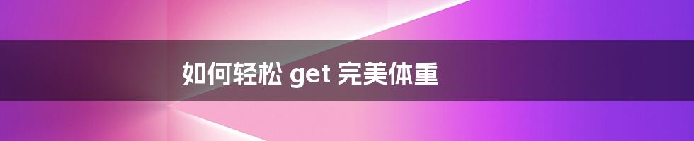如何轻松 get 完美体重