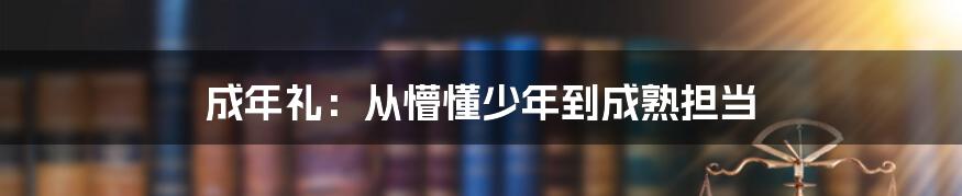 成年礼:从懵懂少年到成熟担当