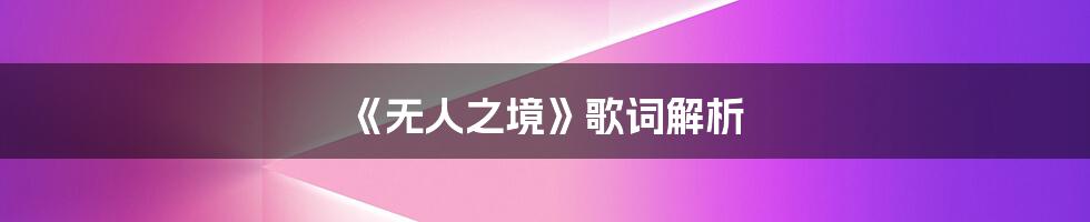 《无人之境》歌词解析
