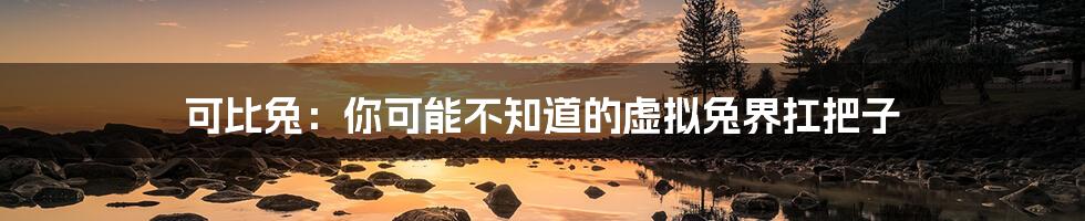 可比兔:你可能不知道的虚拟兔界扛把子