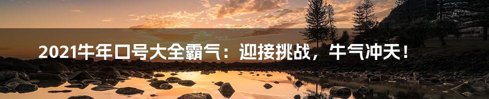 2021牛年口号大全霸气:迎接挑战,牛气冲天!