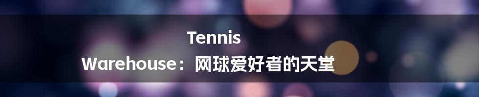 Tennis Warehouse:网球爱好者的天堂