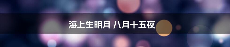 海上生明月 八月十五夜