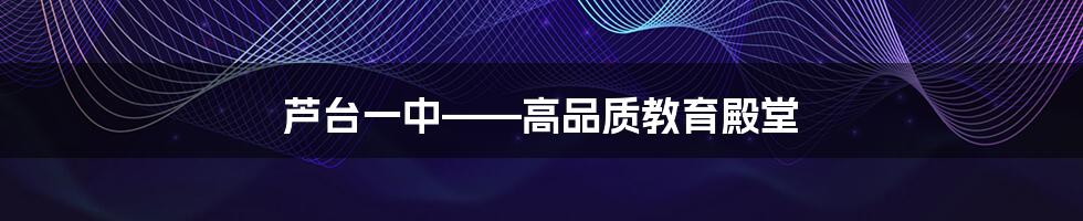 芦台一中——高品质教育殿堂