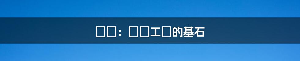 錳鐵:鋼鐵工業的基石