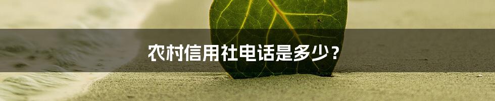 农村信用社电话是多少?