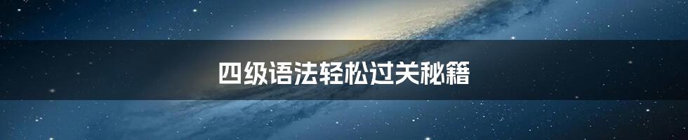 四级语法轻松过关秘籍
