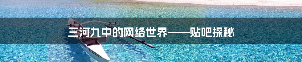 三河九中的网络世界——贴吧探秘