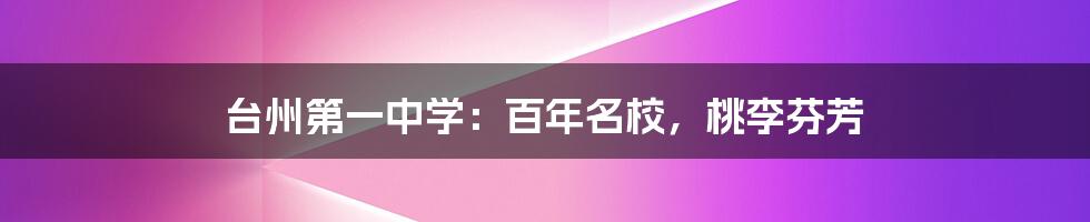 台州第一中学:百年名校,桃李芬芳