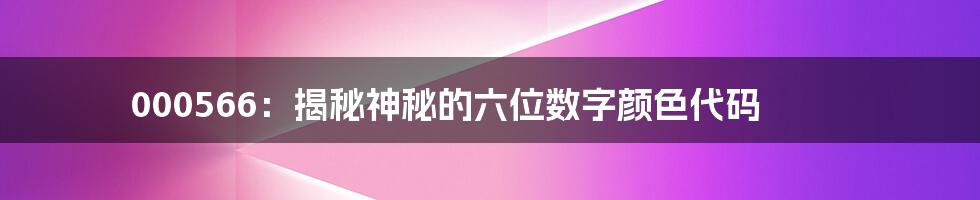 000566:揭秘神秘的六位数字颜色代码