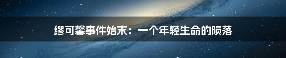 缪可馨事件始末:一个年轻生命的陨落