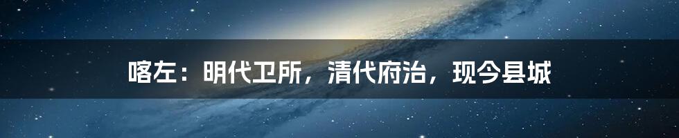 喀左:明代卫所,清代府治,现今县城