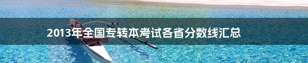 2013年全国专转本考试各省分数线汇总