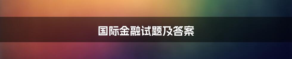 国际金融试题及答案