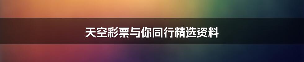 天空彩票与你同行精选资料