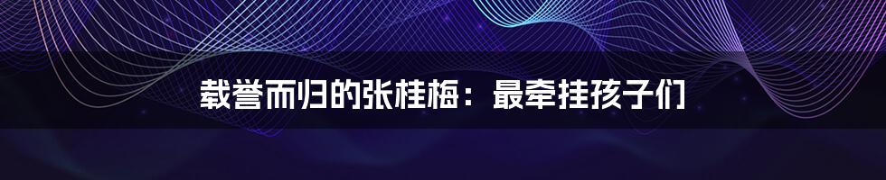 载誉而归的张桂梅：最牵挂孩子们