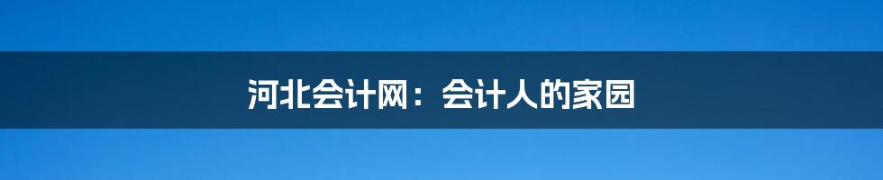 河北会计网:会计人的家园