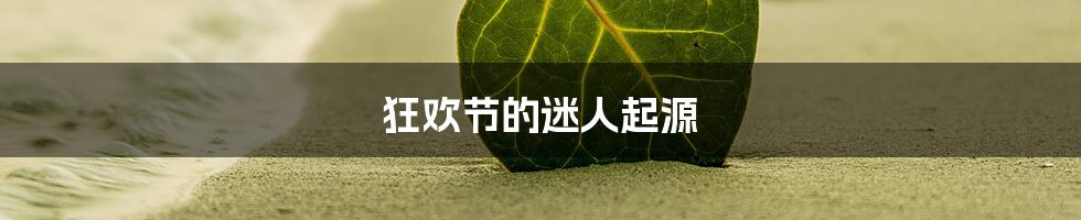 狂欢节的迷人起源