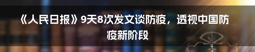 《人民日报》9天8次发文谈防疫,透视中国防疫新阶段