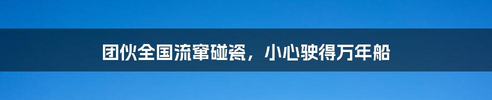 团伙全国流窜碰瓷,小心驶得万年船