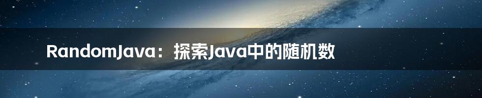 RandomJava:探索Java中的随机数