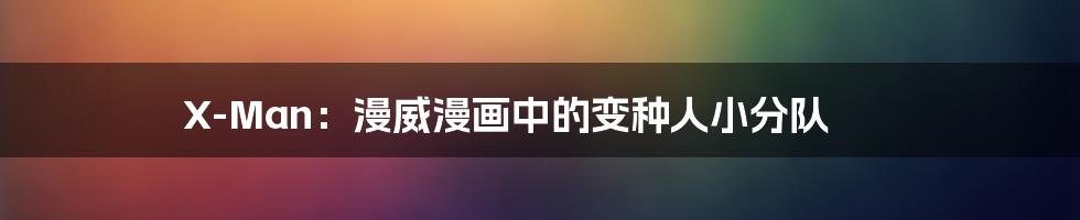 X-Man:漫威漫画中的变种人小分队