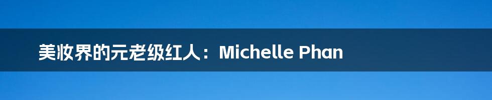 美妆界的元老级红人:Michelle Phan