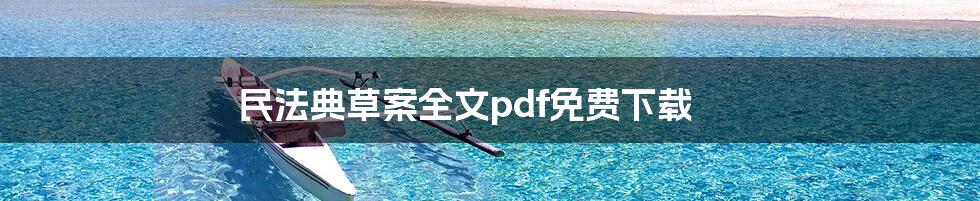民法典草案全文pdf免费下载