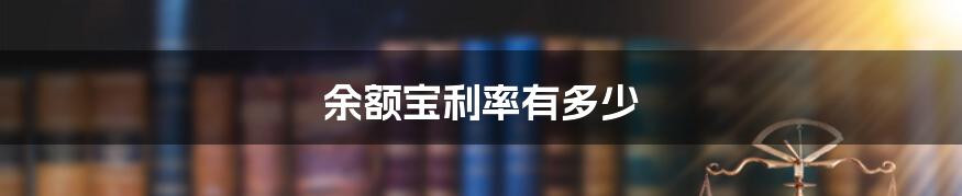 余额宝利率有多少