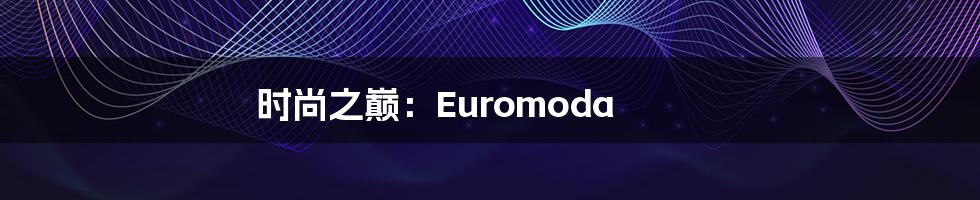 时尚之巅：Euromoda