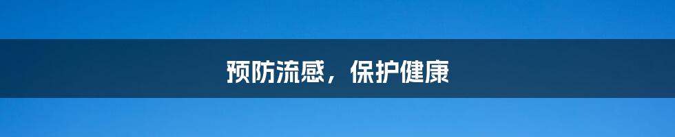 预防流感，保护健康
