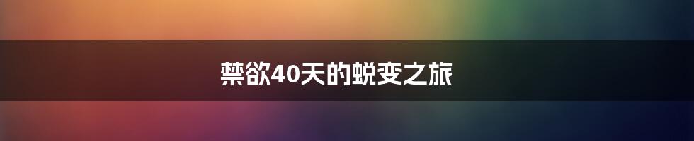 禁欲40天的蜕变之旅